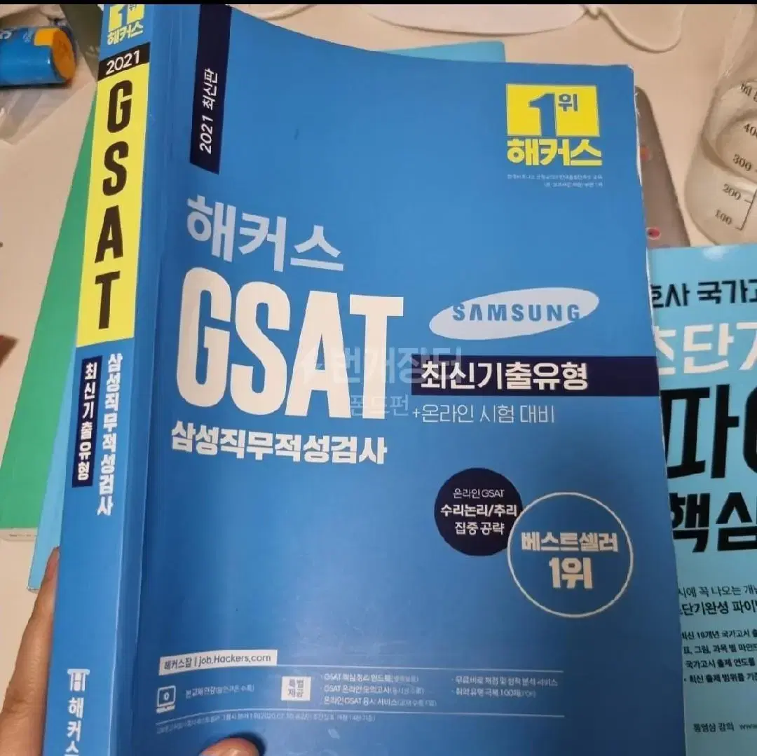 해커스 GSAT 최신기출유형 2021년도 개정판